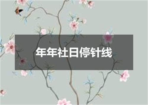 年年社日停针线