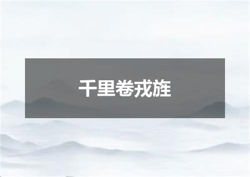 千里卷戎旌