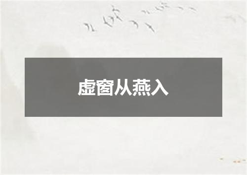 虚窗从燕入