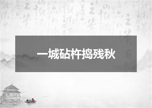 一城砧杵捣残秋