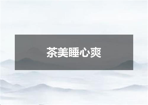 茶美睡心爽