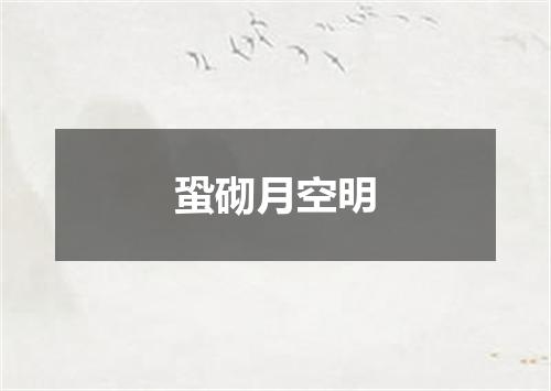蛩砌月空明