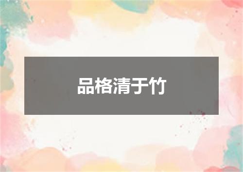 品格清于竹
