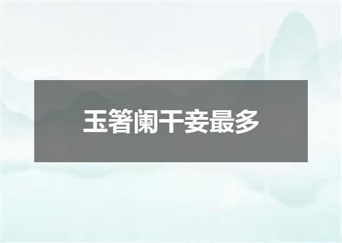 玉箸阑干妾最多