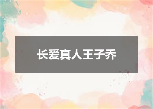 长爱真人王子乔