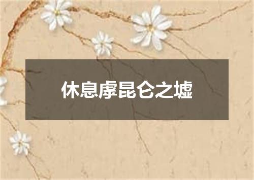 休息虖昆仑之墟