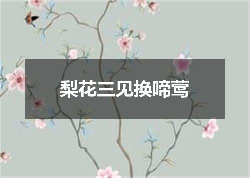 梨花三见换啼莺