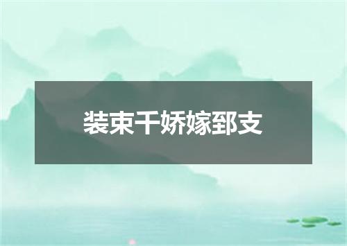 装束千娇嫁郅支