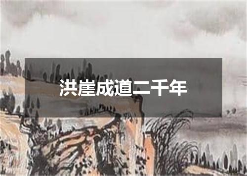 洪崖成道二千年