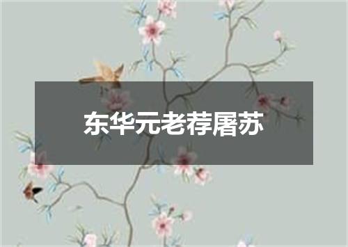 东华元老荐屠苏