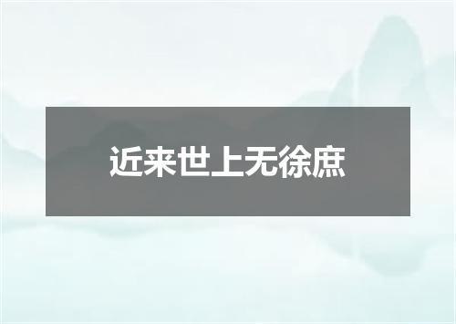 近来世上无徐庶