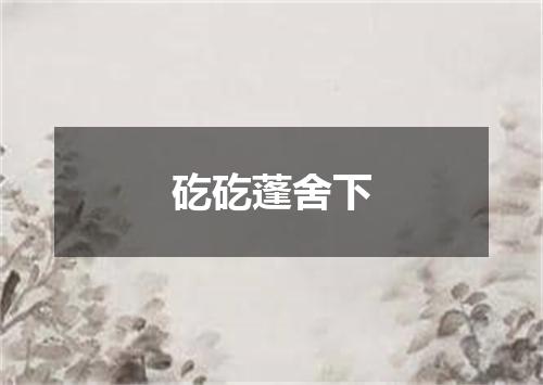 矻矻蓬舍下