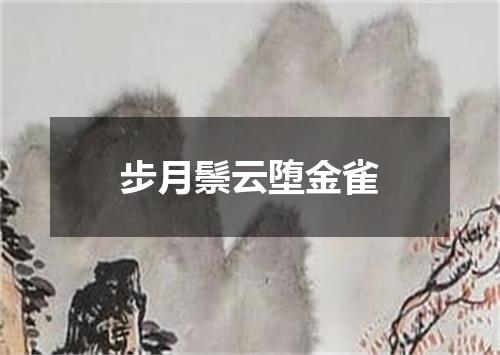 步月鬃云堕金雀