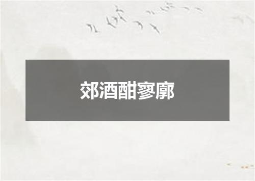 郊酒酣寥廓
