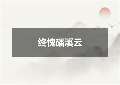 终愧磻溪云