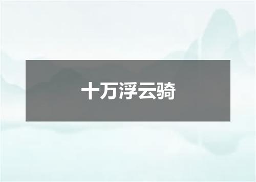 十万浮云骑