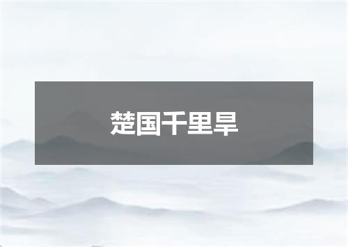 楚国千里旱