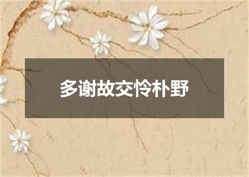 多谢故交怜朴野