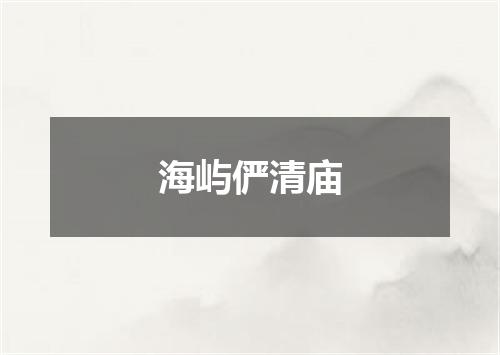 海屿俨清庙