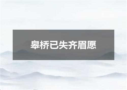 皋桥已失齐眉愿