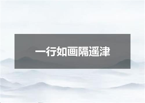 一行如画隔遥津