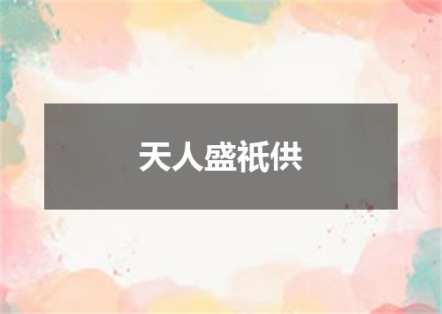 天人盛祇供