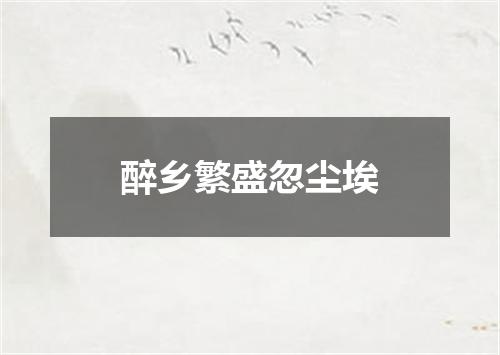 醉乡繁盛忽尘埃