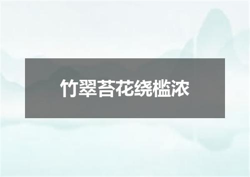 竹翠苔花绕槛浓