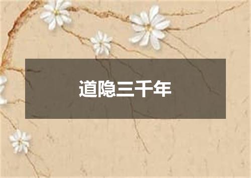 道隐三千年