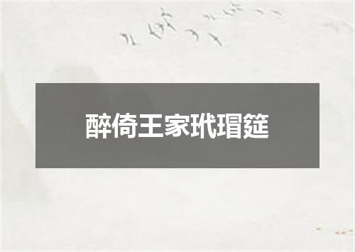 醉倚王家玳瑁筵