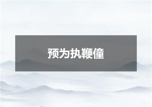 预为执鞭僮