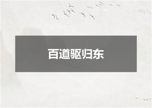 百道驱归东