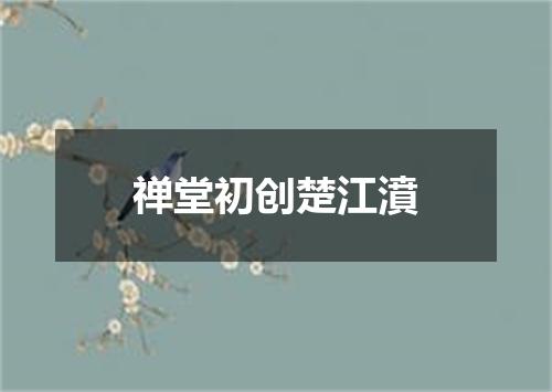 禅堂初创楚江濆