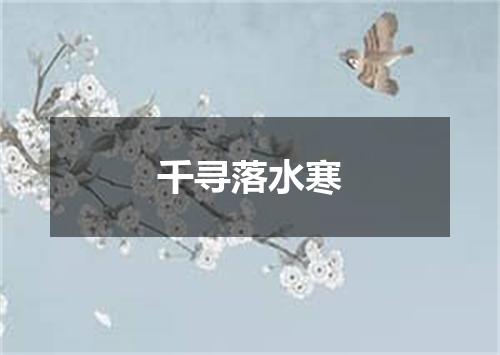 千寻落水寒
