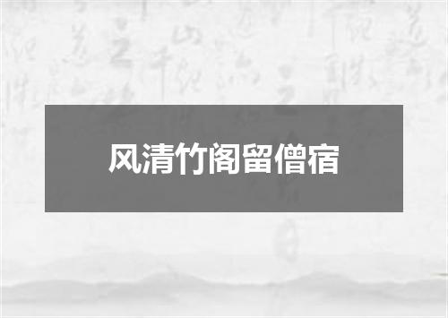 风清竹阁留僧宿
