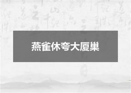 燕雀休夸大厦巢