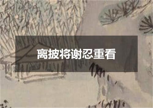 离披将谢忍重看