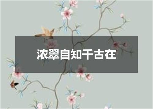 浓翠自知千古在