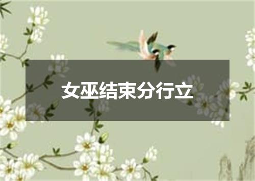 女巫结束分行立