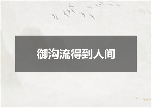 御沟流得到人间