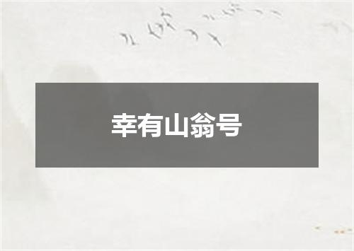 幸有山翁号