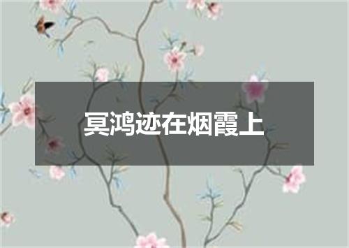 冥鸿迹在烟霞上