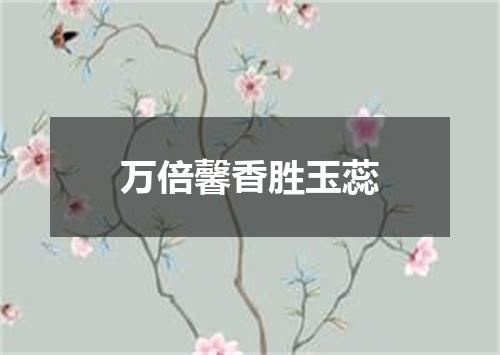 万倍馨香胜玉蕊