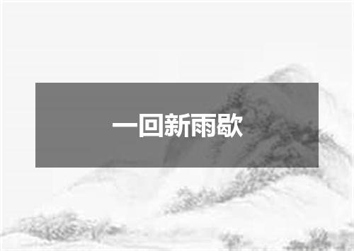 一回新雨歇