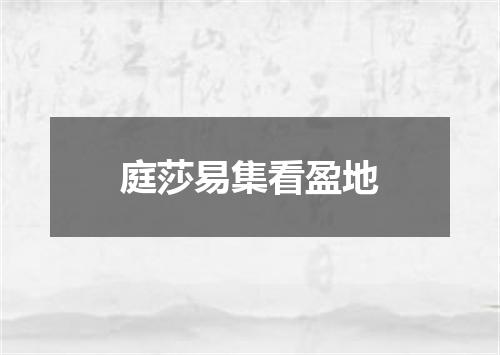 庭莎易集看盈地
