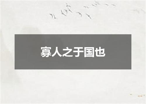 寡人之于国也
