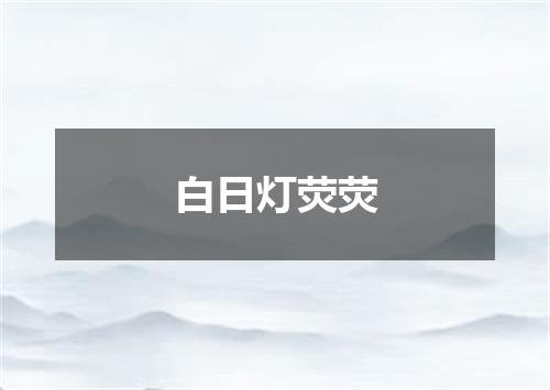 白日灯荧荧