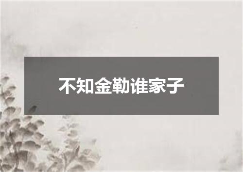不知金勒谁家子