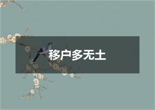 移户多无土