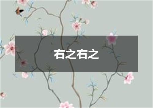 右之右之